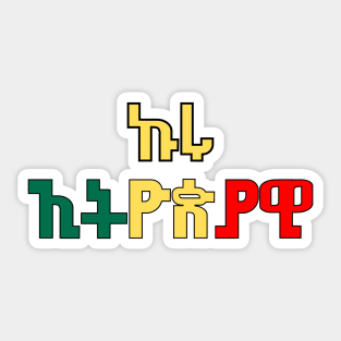 Proud Ethiopian ኩሩ-ኢትዮጵያዊ Sticker